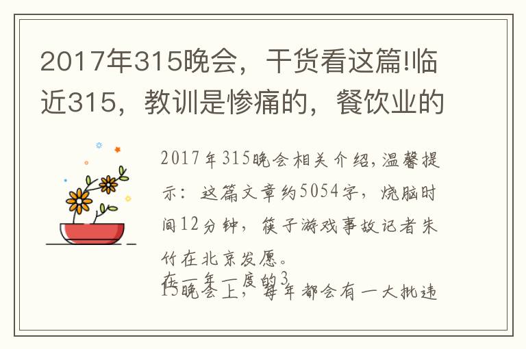2017年315晚会,干货看这篇!临近315,教训是惨痛的,餐饮业的危机公关究竟该怎么做?