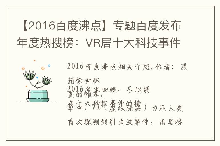 【2016百度沸点】专题百度发布年度热搜榜:VR居十大科技事件之首
