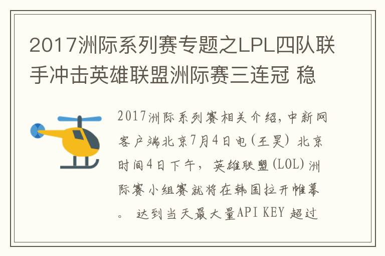 2017洲际系列赛专题之LPL四队联手冲击英雄联盟洲际赛三连冠 稳了吗?