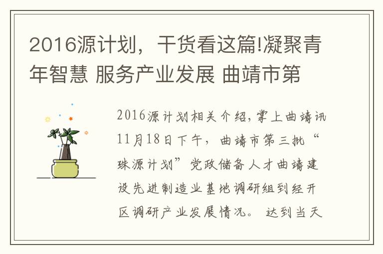 2016源计划,干货看这篇!凝聚青年智慧 服务产业发展 曲靖市第三批“珠源计划”党政储备人才到经开区调研