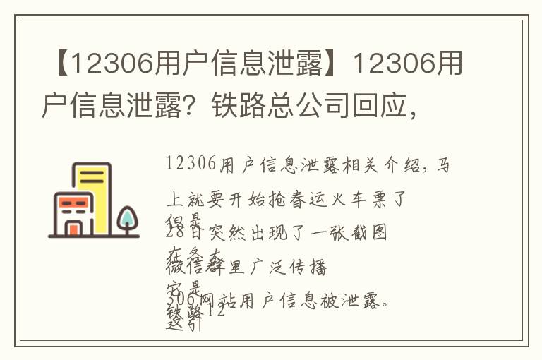 【12306用户信息泄露】12306用户信息泄露?铁路总公司回应,网警建议改密码