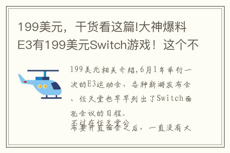 199美元，干货看这篇!大神爆料E3有199美元Switch游戏！这个不是廉价版Switch还有谁