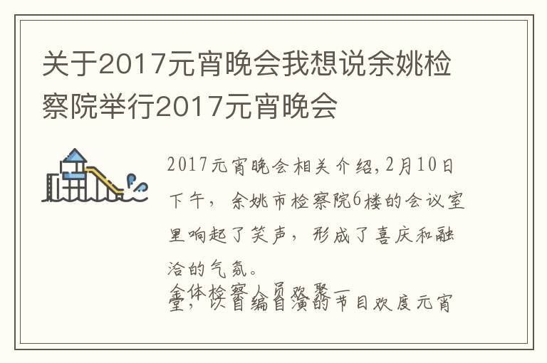 关于2017元宵晚会我想说余姚检察院举行2017元宵晚会