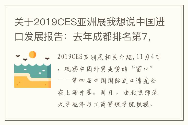 关于2019CES亚洲展我想说中国进口发展报告:去年成都排名第7,资源优势、政策红利、物流枢纽等是未来优势