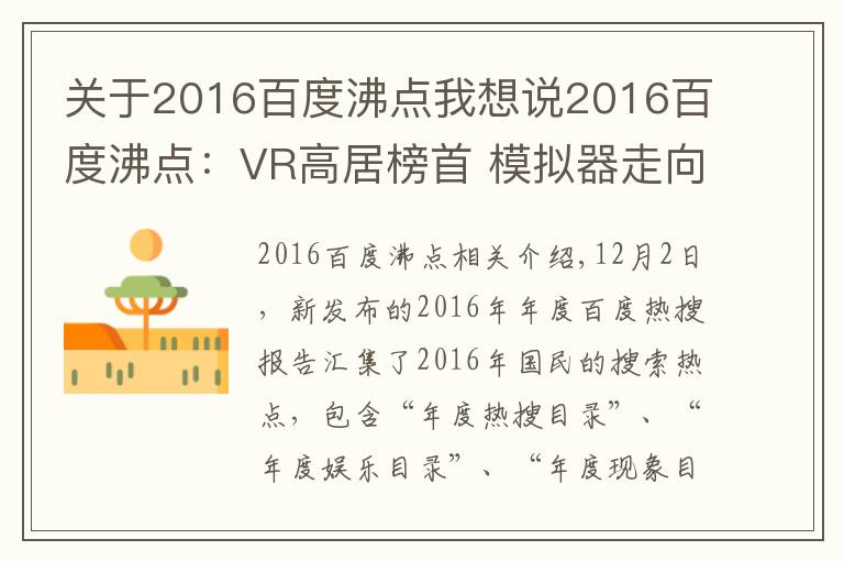 关于2016百度沸点我想说2016百度沸点:VR高居榜首 模拟器走向主流