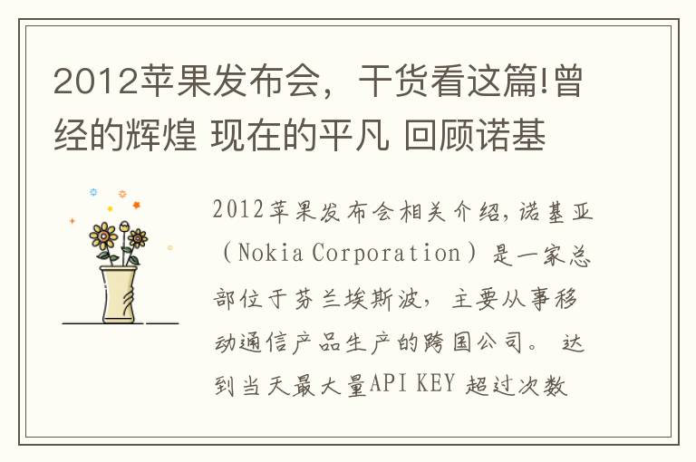 2012苹果发布会,干货看这篇!曾经的辉煌 现在的平凡 回顾诺基亚手机历代产品