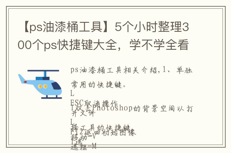 【ps油漆桶工具】5个小时整理300个ps快捷键大全,学不学全看你了