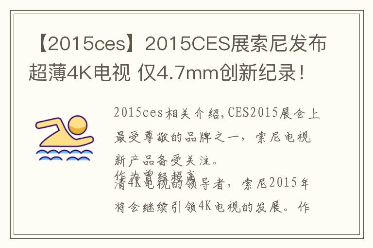 【2015ces】2015CES展索尼发布超薄4K电视 仅4.7mm创新纪录!