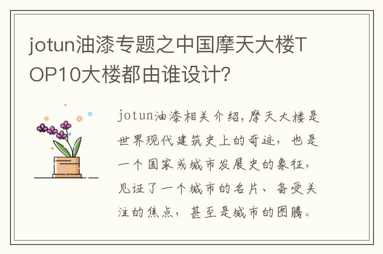 jotun油漆专题之中国摩天大楼TOP10大楼都由谁设计?