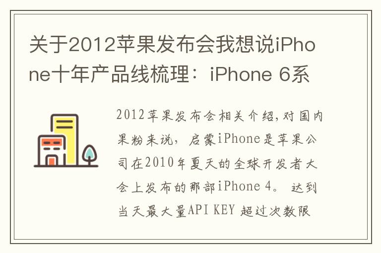 关于2012苹果发布会我想说iPhone十年产品线梳理:iPhone 6系列销量最高,13火爆空前