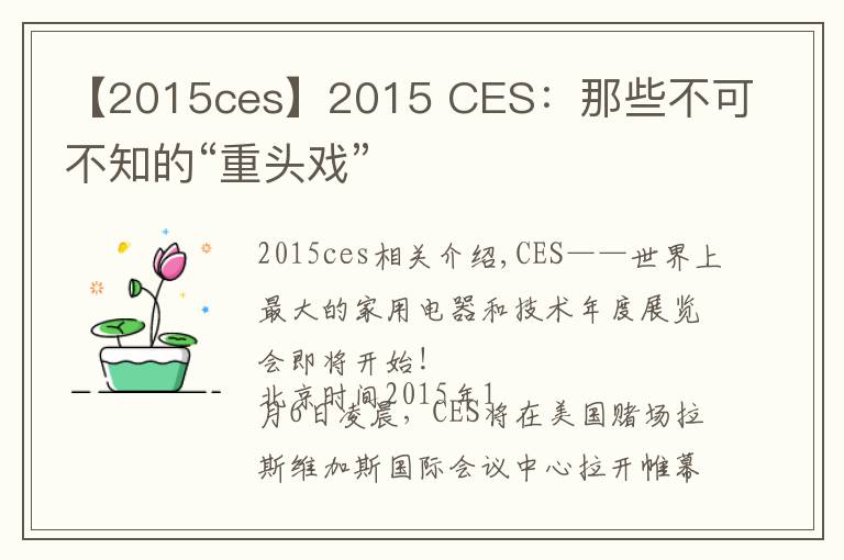 【2015ces】2015 CES:那些不可不知的“重头戏”