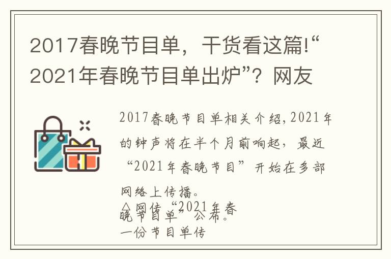 2017春晚节目单,干货看这篇!“2021年春晚节目单出炉”?网友竟比导演组还清楚呢