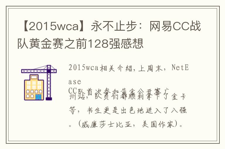 【2015wca】永不止步:网易CC战队黄金赛之前128强感想