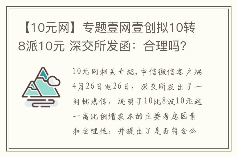 【10元网】专题壹网壹创拟10转8派10元 深交所发函：合理吗？炒作股价？