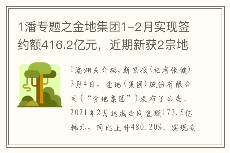 1潘专题之金地集团1-2月实现签约额416.2亿元,近期新获2宗地