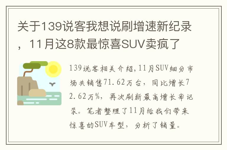 关于139说客我想说刷增速新纪录,11月这8款最惊喜SUV卖疯了