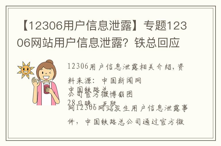 【12306用户信息泄露】专题12306网站用户信息泄露？铁总回应：网传信息不实