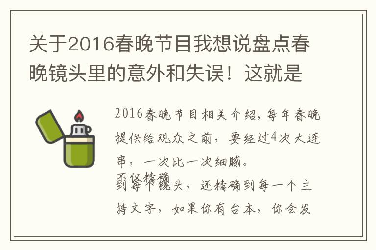 关于2016春晚节目我想说盘点春晚镜头里的意外和失误!这就是现场直播的魅力