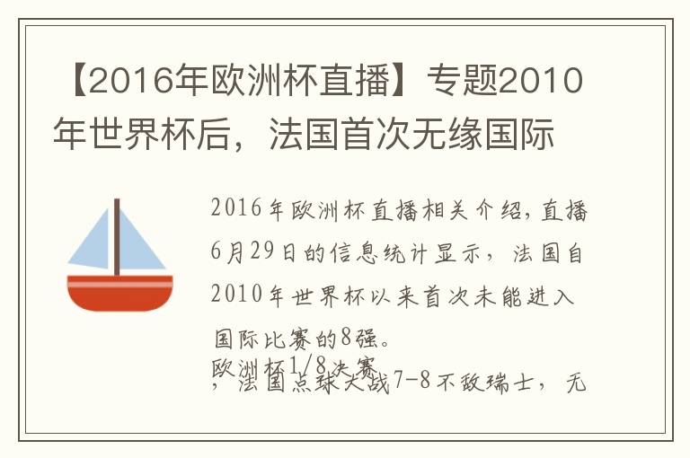 【2016年欧洲杯直播】专题2010年世界杯后,法国首次无缘国际大赛的8强