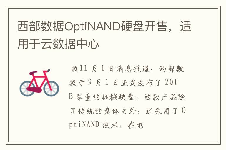 西部数据OptiNAND硬盘开售,适用于云数据中心