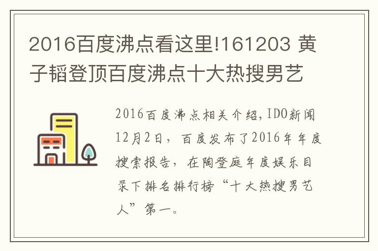 2016百度沸点看这里!161203 黄子韬登顶百度沸点十大热搜男艺人