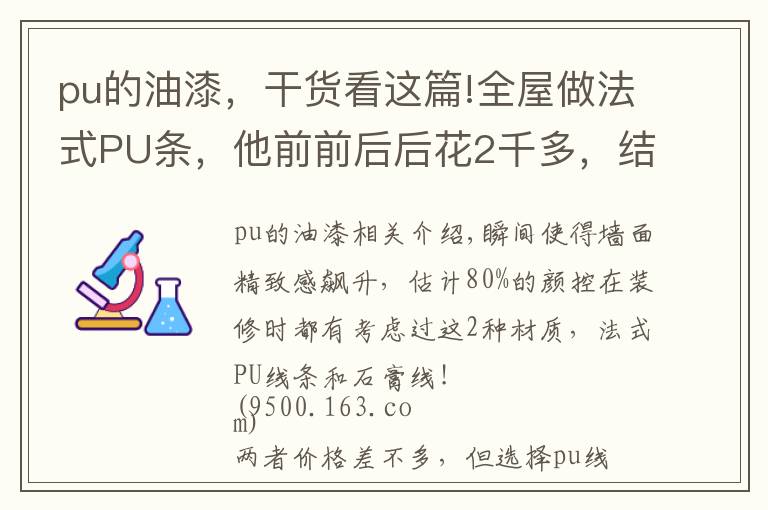 pu的油漆，干货看这篇!全屋做法式PU条，他前前后后花2千多，结果入住才2个月就开裂