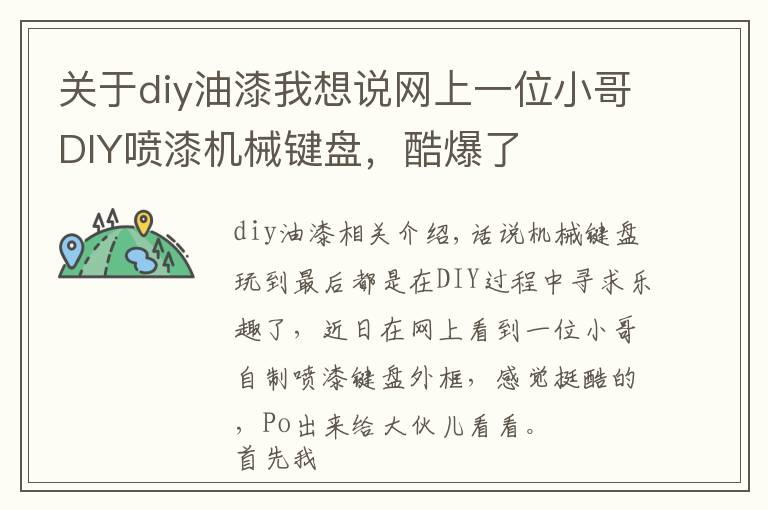 关于diy油漆我想说网上一位小哥DIY喷漆机械键盘，酷爆了