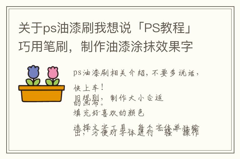 关于ps油漆刷我想说「PS教程」巧用笔刷,制作油漆涂抹效果字体
