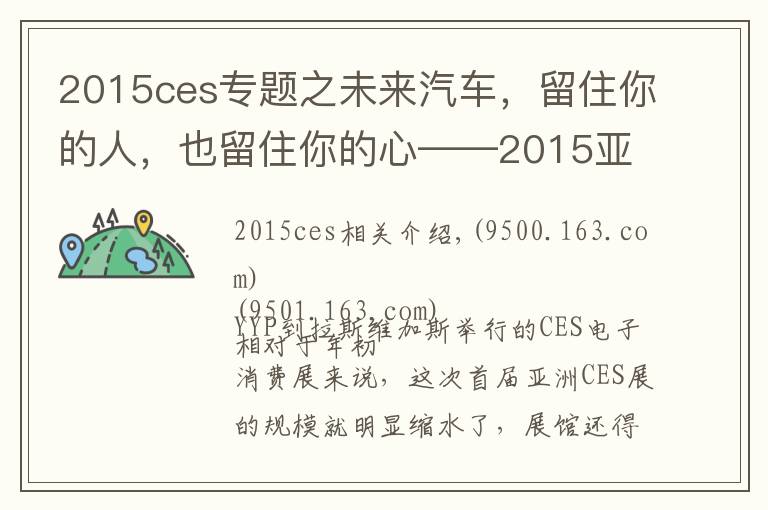 2015ces专题之未来汽车,留住你的人,也留住你的心——2015亚洲CES电子