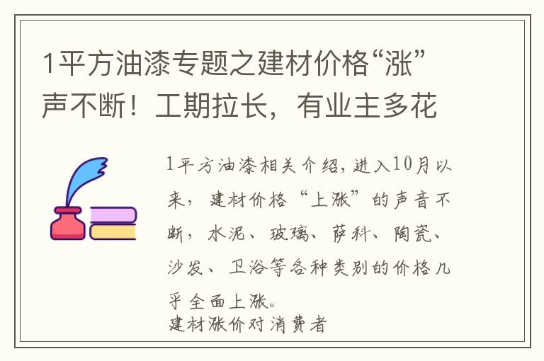 1平方油漆专题之建材价格“涨”声不断!工期拉长,有业主多花数万元