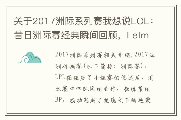关于2017洲际系列赛我想说LOL:昔日洲际赛经典瞬间回顾,Letme神TP终结LCK
