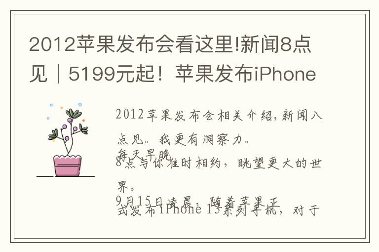 2012苹果发布会看这里!新闻8点见│5199元起!苹果发布iPhone 13系列手机