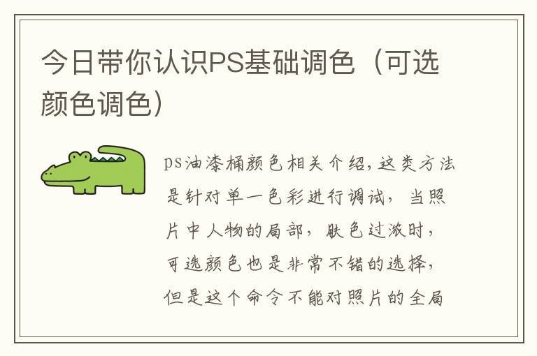 今日带你认识PS基础调色(可选颜色调色)