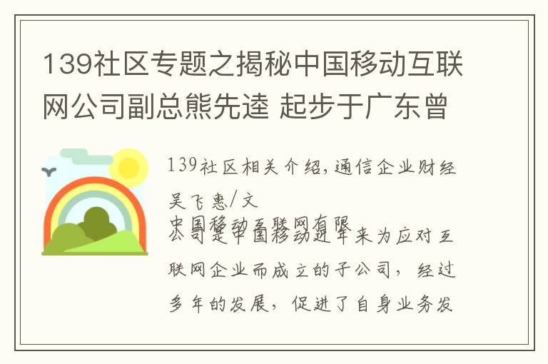 139社区专题之揭秘中国移动互联网公司副总熊先逵 起步于广东曾任江西移动副总