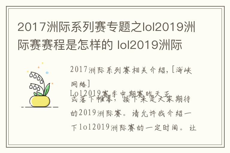2017洲际系列赛专题之lol2019洲际赛赛程是怎样的 lol2019洲际赛参赛队伍介绍