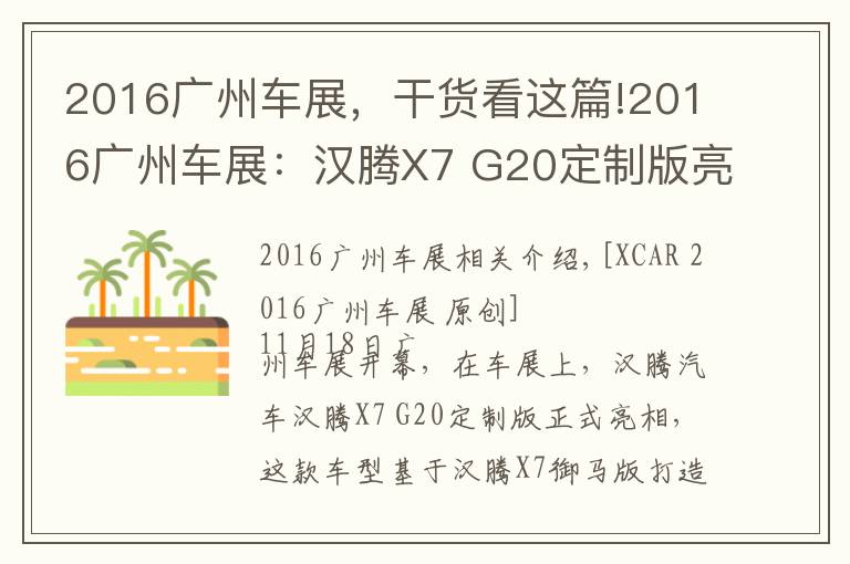 2016广州车展,干货看这篇!2016广州车展:汉腾X7 G20定制版亮相