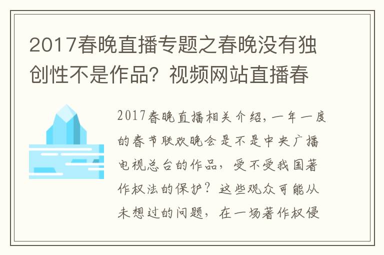 2017春晚直播专题之春晚没有独创性不是作品?视频网站直播春晚被央视起诉索赔,庭上这样抗辩
