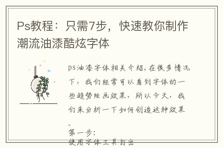 Ps教程:只需7步,快速教你制作潮流油漆酷炫字体