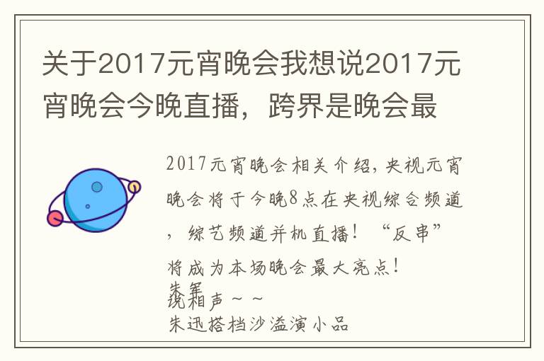 关于2017元宵晚会我想说2017元宵晚会今晚直播,跨界是晚会最大亮点!
