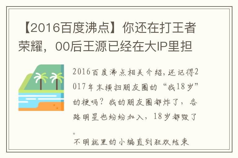 【2016百度沸点】你还在打王者荣耀,00后王源已经在大IP里担任大男主了!