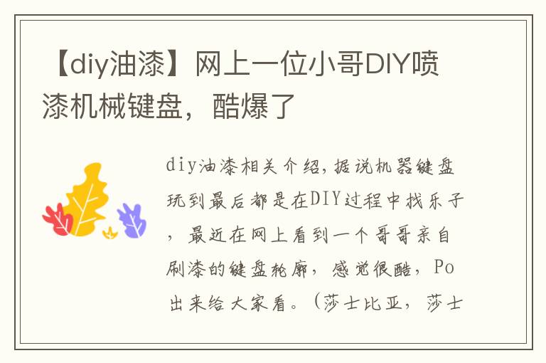 【diy油漆】网上一位小哥DIY喷漆机械键盘，酷爆了