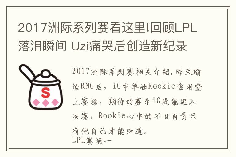 2017洲际系列赛看这里!回顾LPL落泪瞬间 Uzi痛哭后创造新纪录