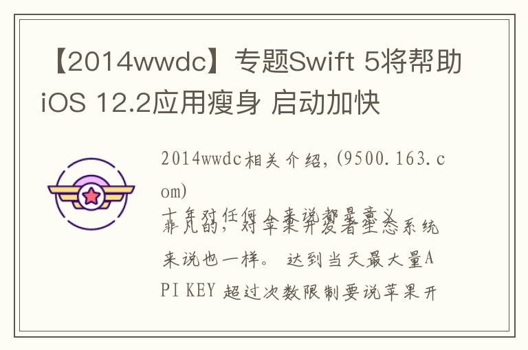 【2014wwdc】专题Swift 5将帮助iOS 12.2应用瘦身 启动加快