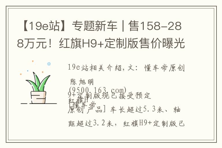 【19e站】专题新车 | 售158-288万元!红旗H9+定制版售价曝光,奢华不输迈巴赫