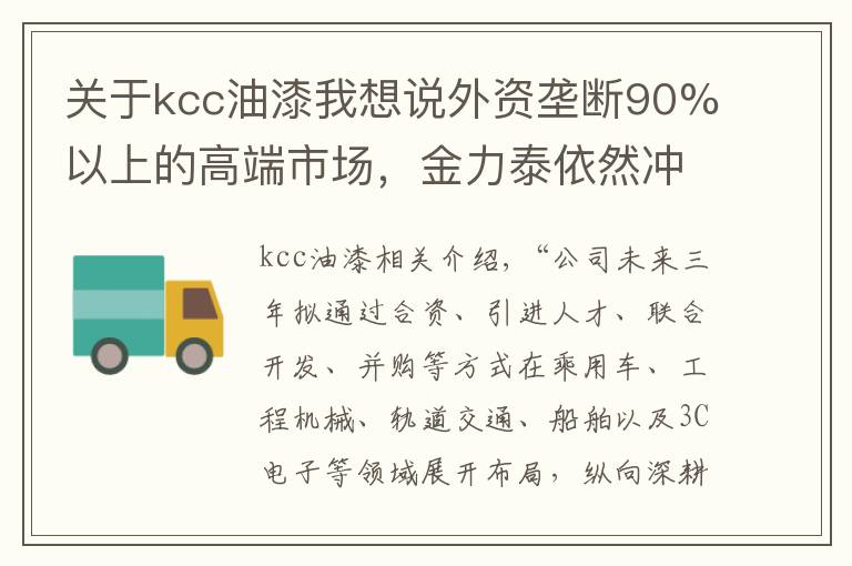 关于kcc油漆我想说外资垄断90%以上的高端市场,金力泰依然冲进的底气从何而来?