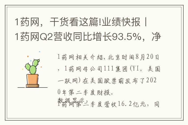 1药网,干货看这篇!业绩快报丨1药网Q2营收同比增长93.5%,净亏损同比收窄