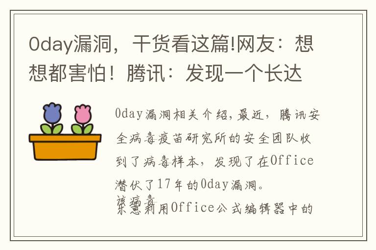 0day漏洞，干货看这篇!网友：想想都害怕！腾讯：发现一个长达17年的Office漏洞
