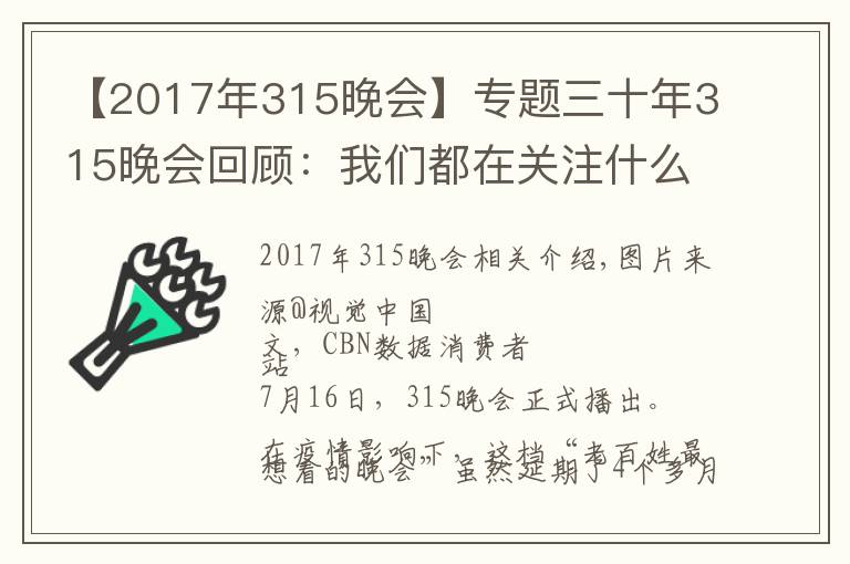 【2017年315晚会】专题三十年315晚会回顾:我们都在关注什么消费事件?