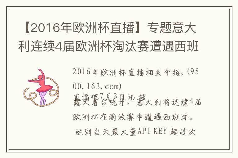 【2016年欧洲杯直播】专题意大利连续4届欧洲杯淘汰赛遭遇西班牙,此前1胜2负