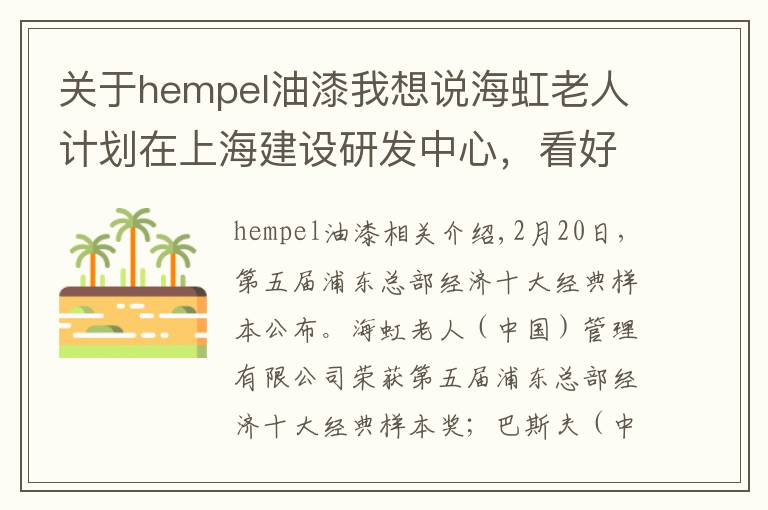 关于hempel油漆我想说海虹老人计划在上海建设研发中心,看好中国经济未来潜力